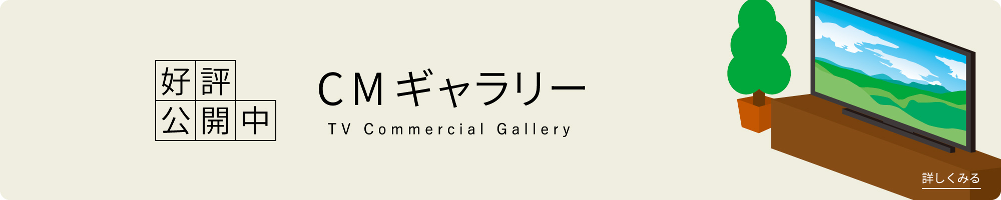 CMギャラリー